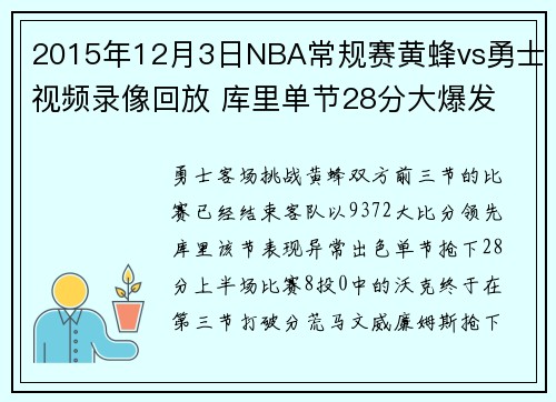 2015年12月3日NBA常规赛黄蜂vs勇士视频录像回放 库里单节28分大爆发