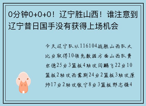 0分钟0+0+0！辽宁胜山西！谁注意到辽宁昔日国手没有获得上场机会