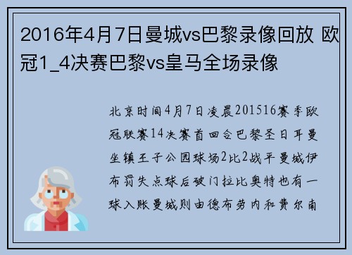 2016年4月7日曼城vs巴黎录像回放 欧冠1_4决赛巴黎vs皇马全场录像