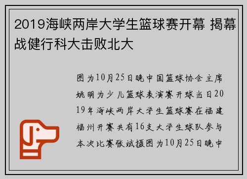 2019海峡两岸大学生篮球赛开幕 揭幕战健行科大击败北大