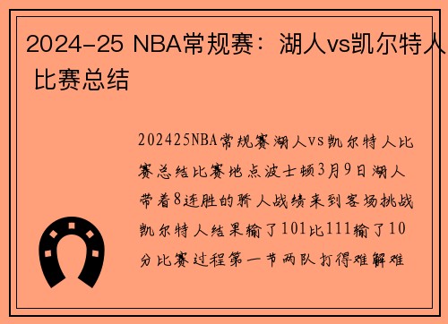 2024-25 NBA常规赛：湖人vs凯尔特人 比赛总结