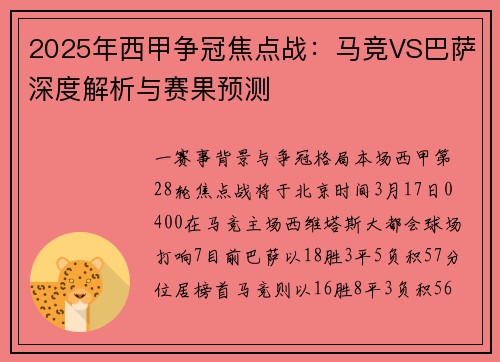 2025年西甲争冠焦点战：马竞VS巴萨深度解析与赛果预测