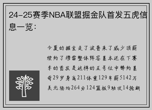 24-25赛季NBA联盟掘金队首发五虎信息一览：