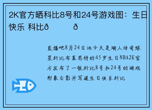 2K官方晒科比8号和24号游戏图：生日快乐 科比💜💛