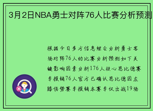 3月2日NBA勇士对阵76人比赛分析预测