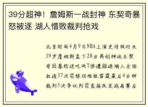 39分超神！詹姆斯一战封神 东契奇暴怒被逐 湖人惜败裁判抢戏