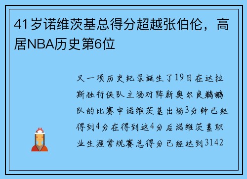 41岁诺维茨基总得分超越张伯伦，高居NBA历史第6位