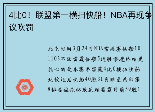 4比0！联盟第一横扫快船！NBA再现争议吹罚