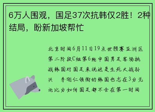 6万人围观，国足37次抗韩仅2胜！2种结局，盼新加坡帮忙