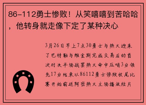 86-112勇士惨败！从笑嘻嘻到苦哈哈，他转身就走像下定了某种决心