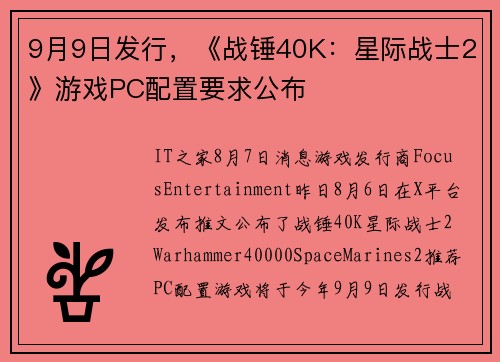 9月9日发行，《战锤40K：星际战士2》游戏PC配置要求公布