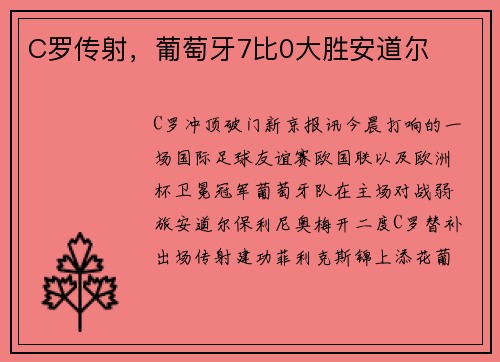C罗传射，葡萄牙7比0大胜安道尔
