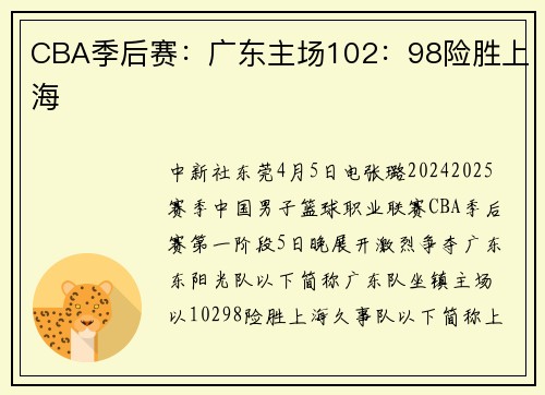 CBA季后赛：广东主场102：98险胜上海