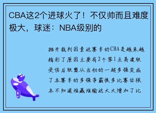 CBA这2个进球火了！不仅帅而且难度极大，球迷：NBA级别的