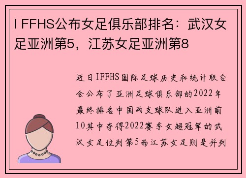 I FFHS公布女足俱乐部排名：武汉女足亚洲第5，江苏女足亚洲第8