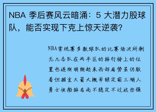 NBA 季后赛风云暗涌：5 大潜力股球队，能否实现下克上惊天逆袭？