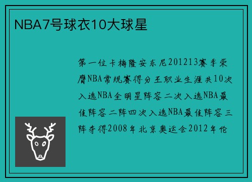 NBA7号球衣10大球星