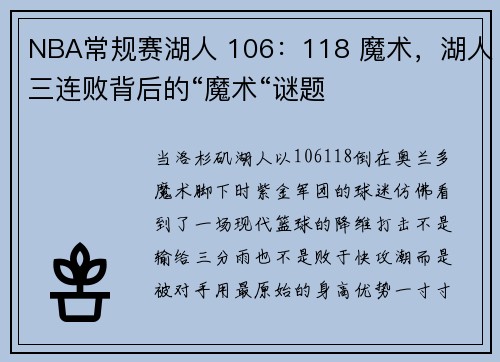 NBA常规赛湖人 106：118 魔术，湖人三连败背后的“魔术“谜题