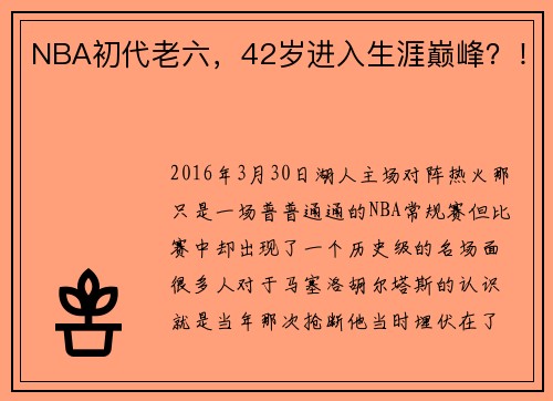 NBA初代老六，42岁进入生涯巅峰？！