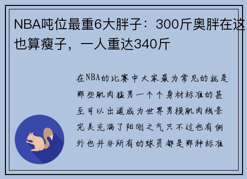 NBA吨位最重6大胖子：300斤奥胖在这也算瘦子，一人重达340斤