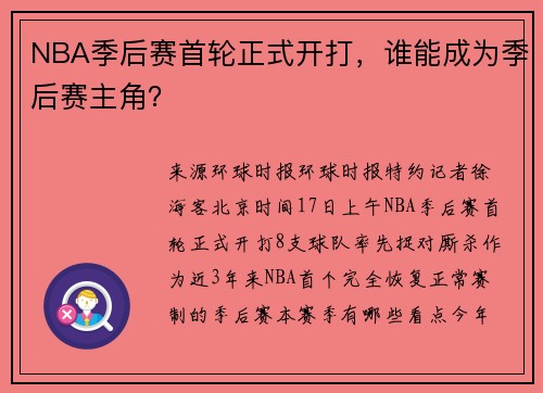 NBA季后赛首轮正式开打，谁能成为季后赛主角？