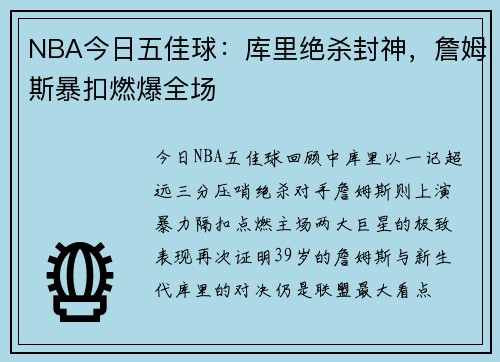 NBA今日五佳球：库里绝杀封神，詹姆斯暴扣燃爆全场