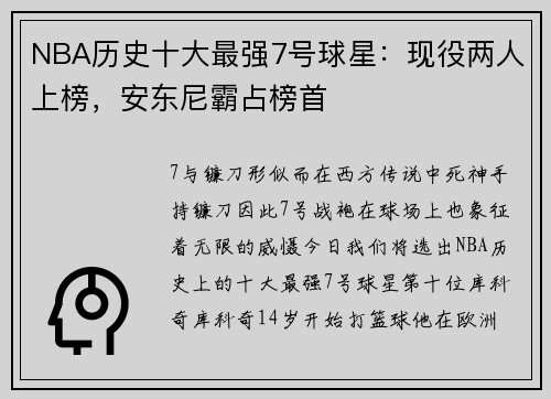 NBA历史十大最强7号球星：现役两人上榜，安东尼霸占榜首