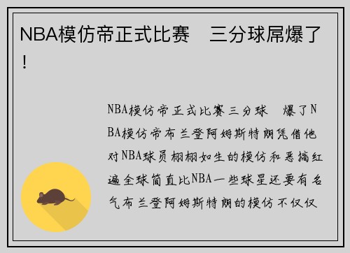 NBA模仿帝正式比赛   三分球屌爆了！