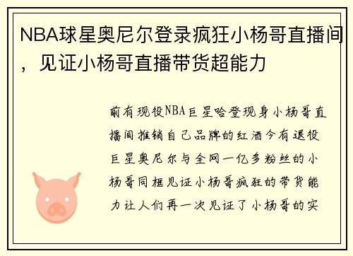 NBA球星奥尼尔登录疯狂小杨哥直播间，见证小杨哥直播带货超能力