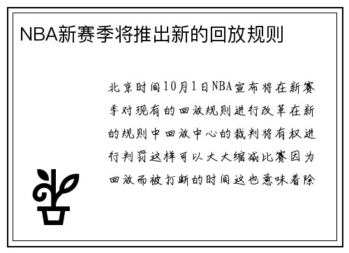 NBA新赛季将推出新的回放规则