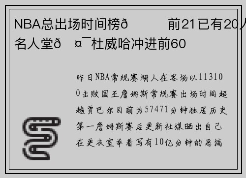NBA总出场时间榜😎前21已有20人入选名人堂🤯杜威哈冲进前60