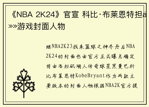 《NBA 2K24》官宣 科比·布莱恩特担任游戏封面人物