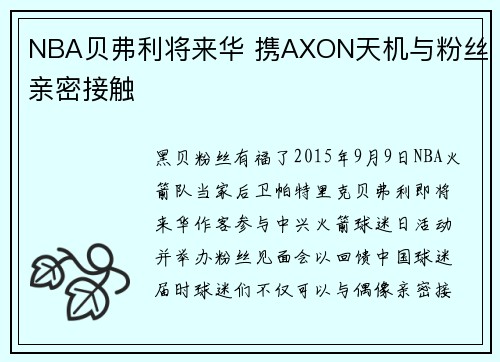 NBA贝弗利将来华 携AXON天机与粉丝亲密接触