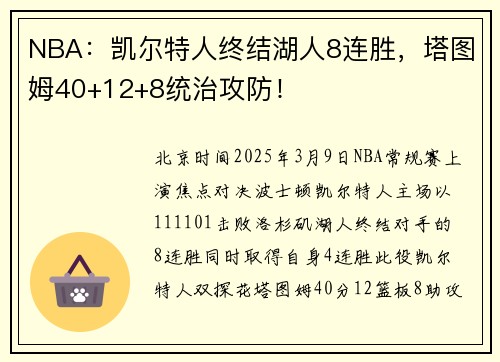 NBA：凯尔特人终结湖人8连胜，塔图姆40+12+8统治攻防！