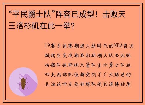 “平民爵士队”阵容已成型！击败天王洛杉矶在此一举？