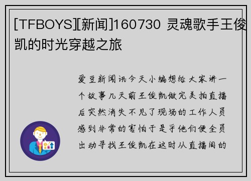 [TFBOYS][新闻]160730 灵魂歌手王俊凯的时光穿越之旅