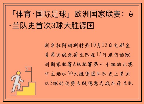 「体育·国际足球」欧洲国家联赛：荷兰队史首次3球大胜德国