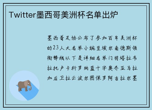 Twitter墨西哥美洲杯名单出炉