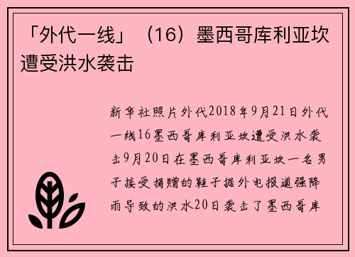 「外代一线」（16）墨西哥库利亚坎遭受洪水袭击