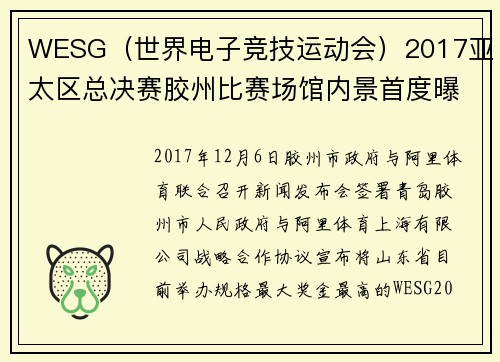 WESG（世界电子竞技运动会）2017亚太区总决赛胶州比赛场馆内景首度曝光！198元的门票卖光了？内有完整赛程