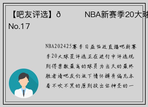 【吧友评选】🌟NBA新赛季20大球星之No.17