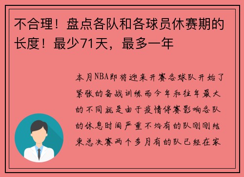 不合理！盘点各队和各球员休赛期的长度！最少71天，最多一年