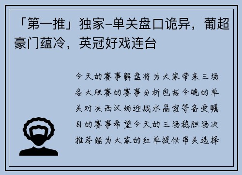 「第一推」独家-单关盘口诡异，葡超豪门蕴冷，英冠好戏连台