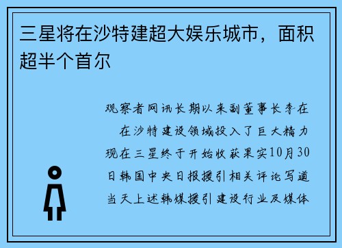 三星将在沙特建超大娱乐城市，面积超半个首尔
