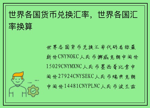 世界各国货币兑换汇率，世界各国汇率换算