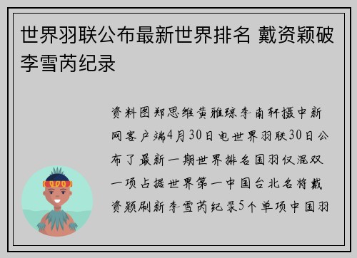 世界羽联公布最新世界排名 戴资颖破李雪芮纪录