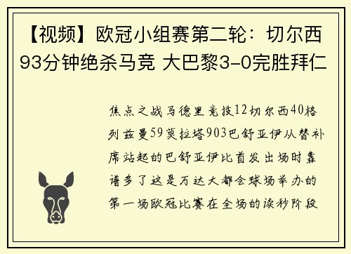【视频】欧冠小组赛第二轮：切尔西93分钟绝杀马竞 大巴黎3-0完胜拜仁
