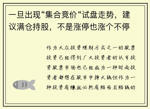 一旦出现“集合竞价“试盘走势，建议满仓持股，不是涨停也涨个不停