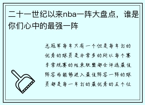 二十一世纪以来nba一阵大盘点，谁是你们心中的最强一阵