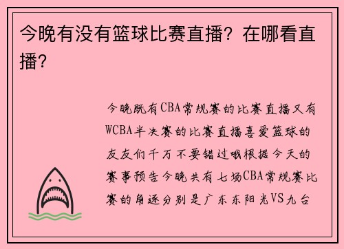今晚有没有篮球比赛直播？在哪看直播？